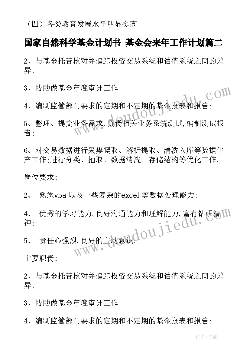 最新国家自然科学基金计划书 基金会来年工作计划(模板10篇)