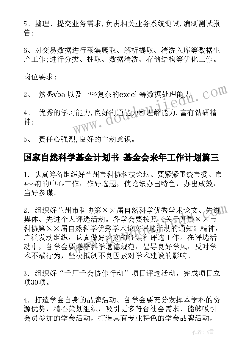 最新国家自然科学基金计划书 基金会来年工作计划(模板10篇)