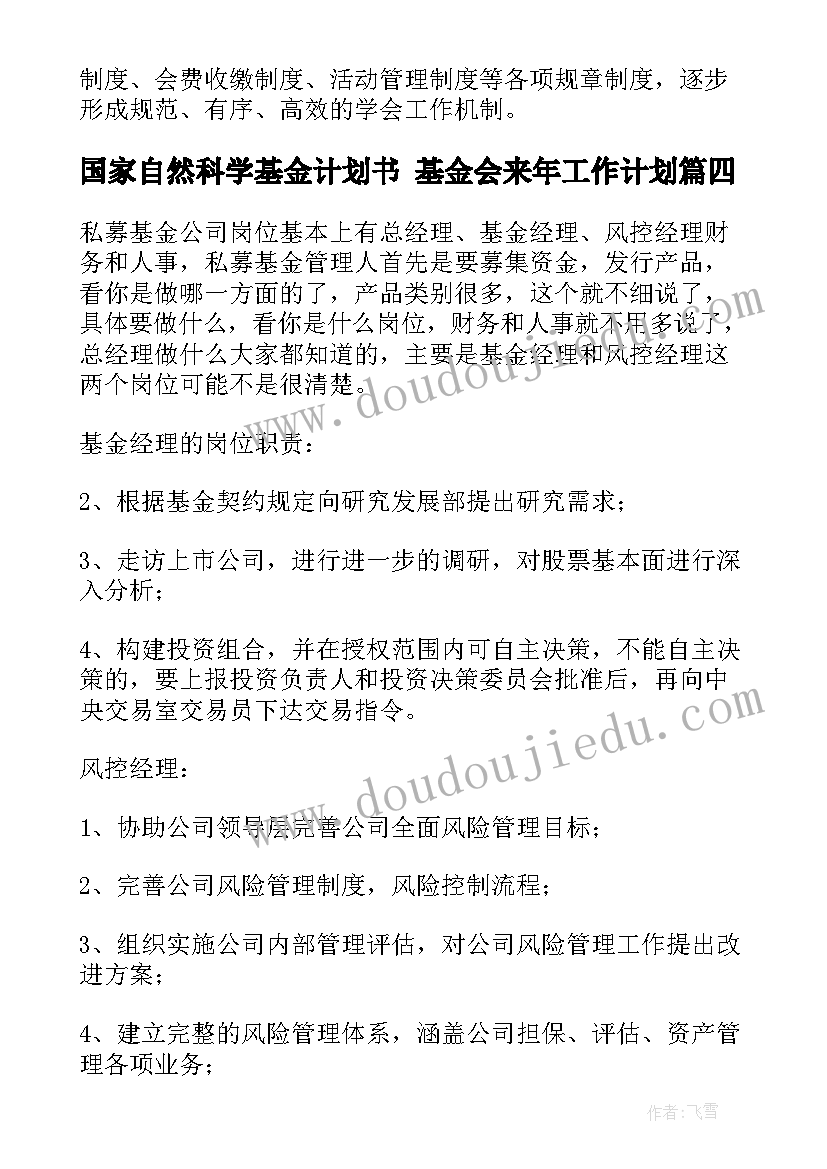 最新国家自然科学基金计划书 基金会来年工作计划(模板10篇)