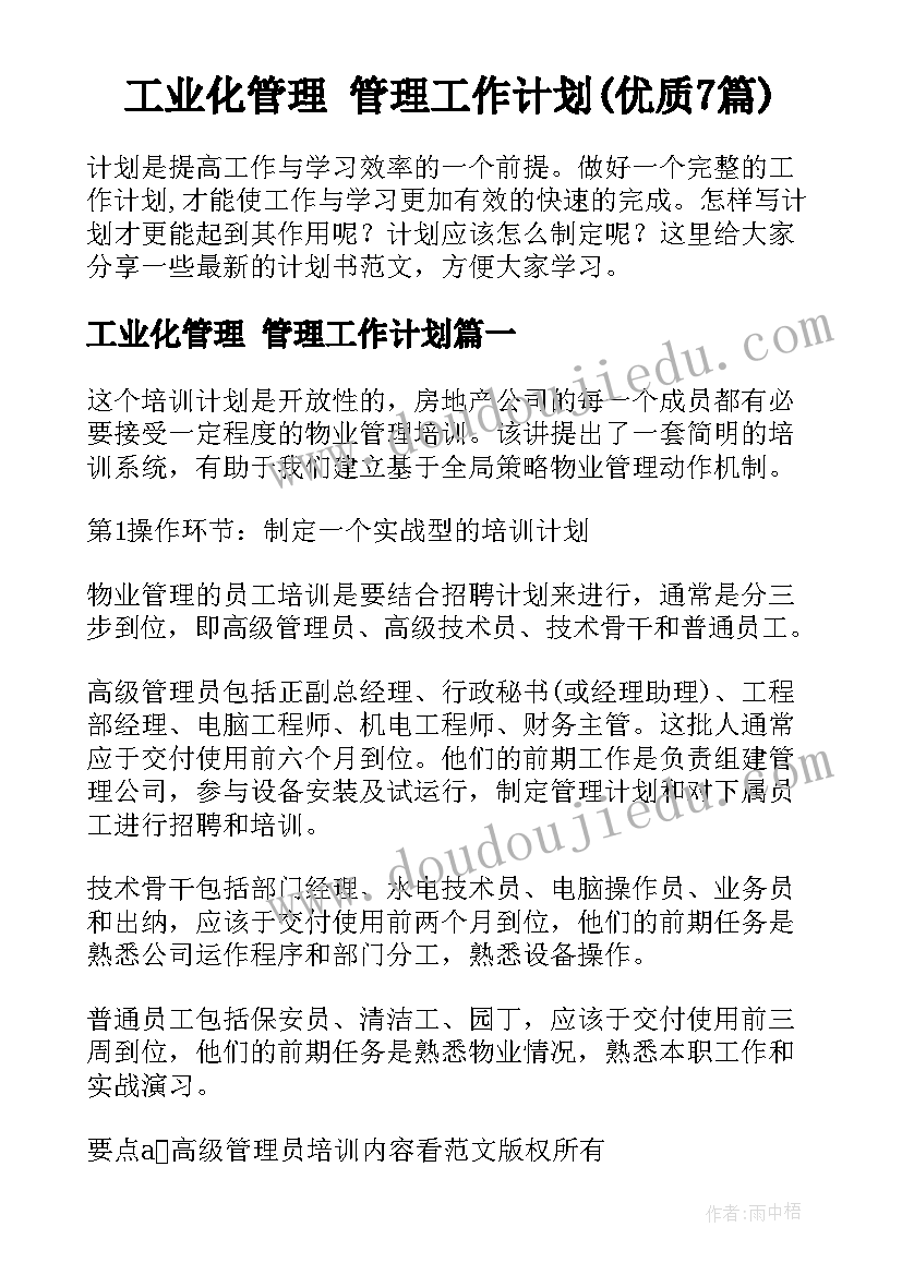 工业化管理 管理工作计划(优质7篇)