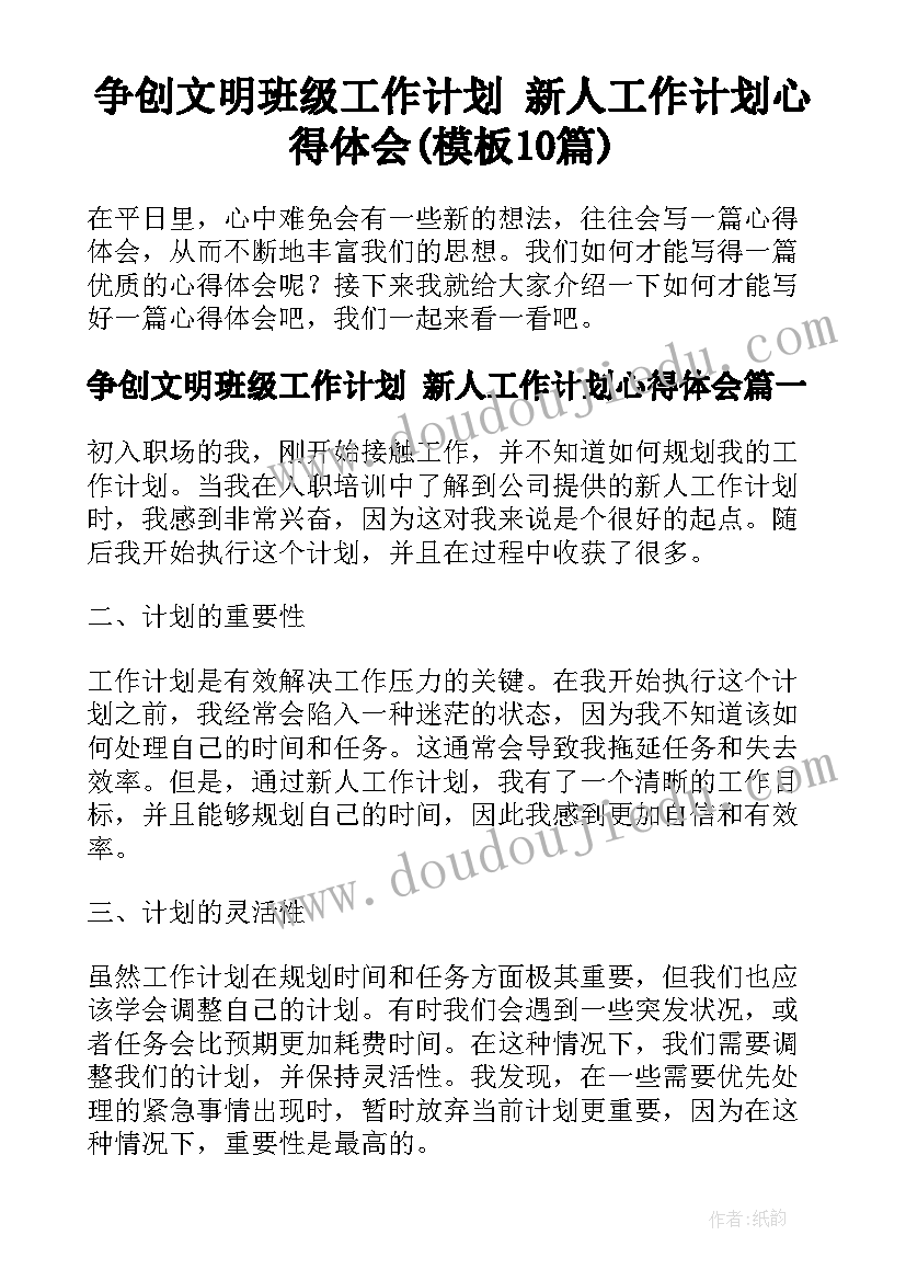 争创文明班级工作计划 新人工作计划心得体会(模板10篇)