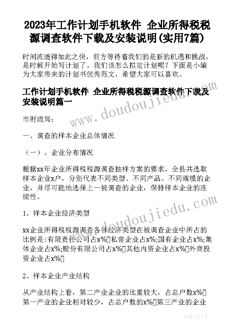 2023年工作计划手机软件 企业所得税税源调查软件下载及安装说明(实用7篇)