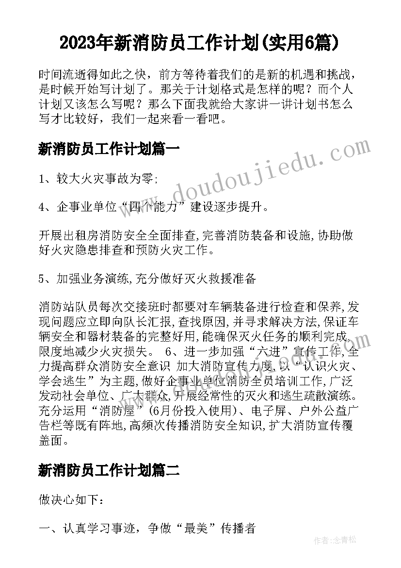 2023年新消防员工作计划(实用6篇)