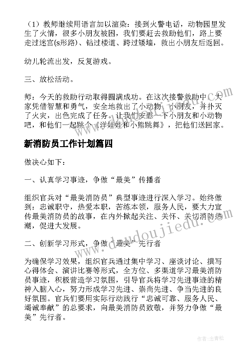 2023年新消防员工作计划(实用6篇)