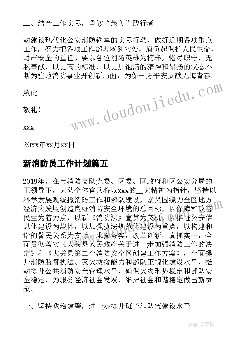 2023年新消防员工作计划(实用6篇)