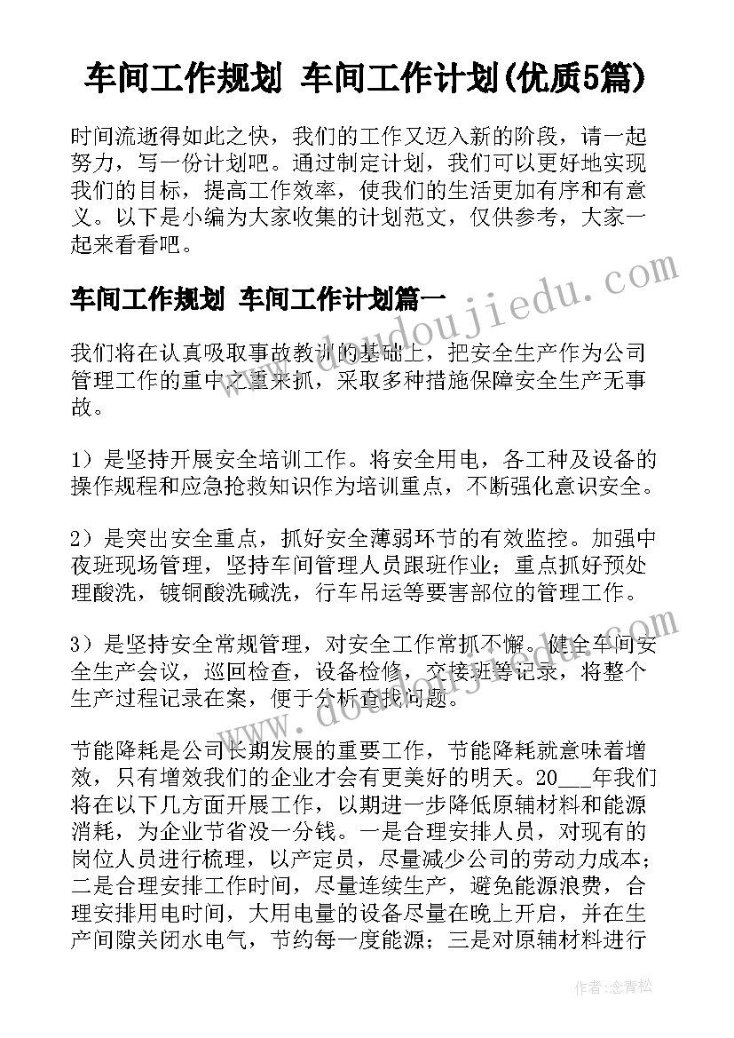 车间工作规划 车间工作计划(优质5篇)