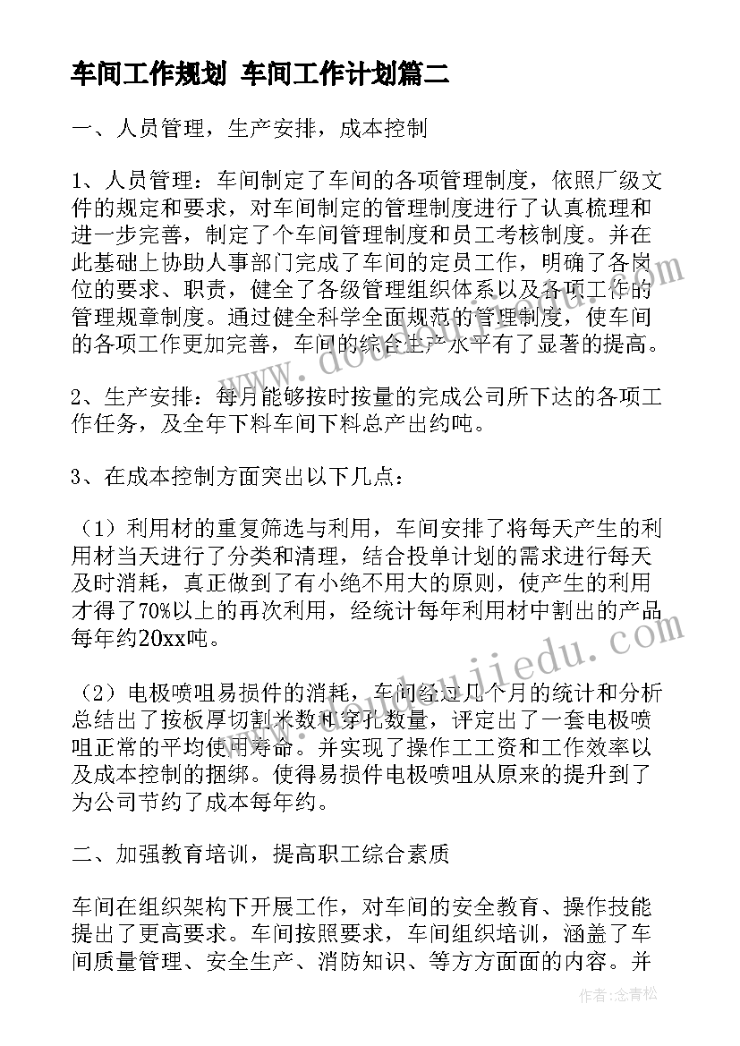 车间工作规划 车间工作计划(优质5篇)