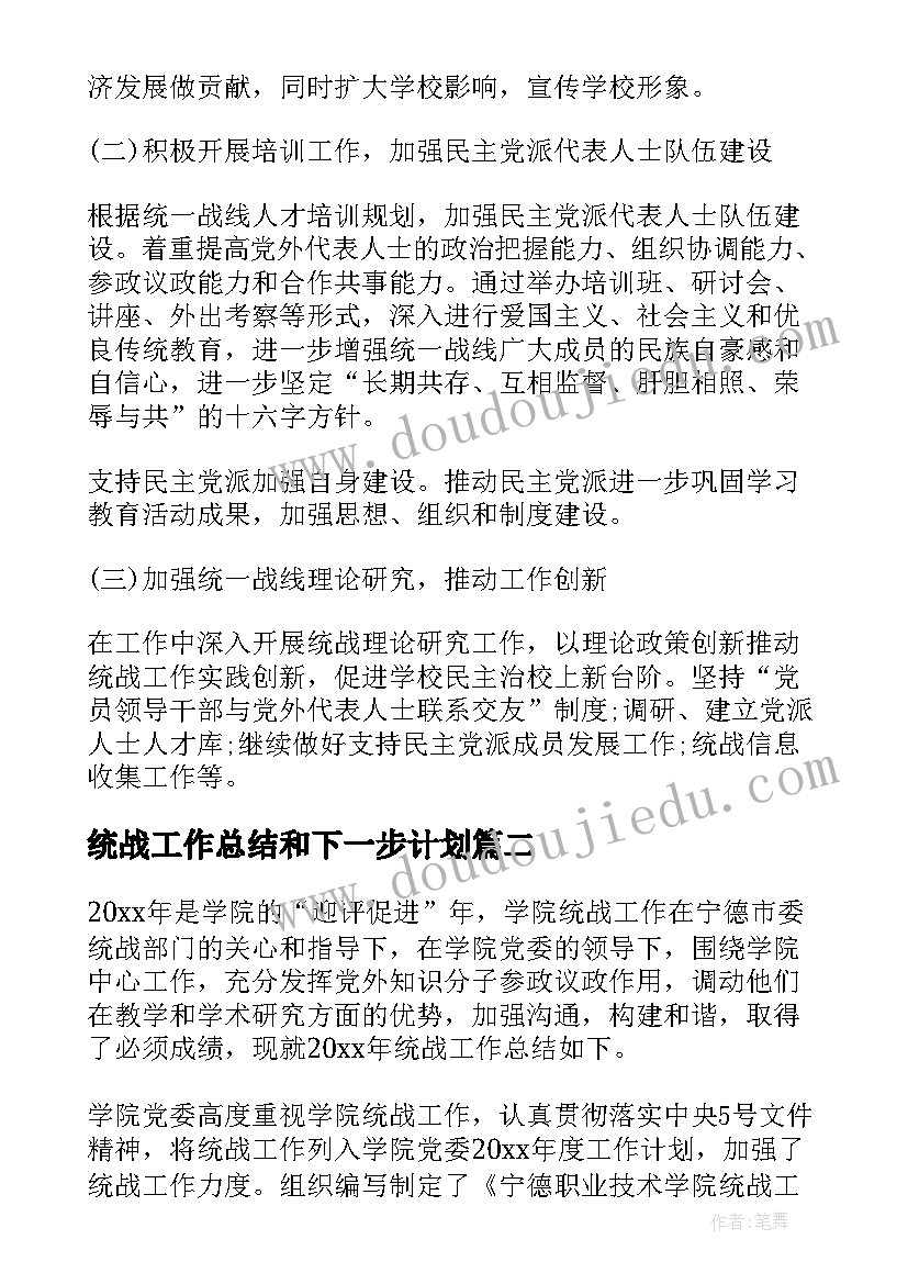 统战工作总结和下一步计划(实用9篇)