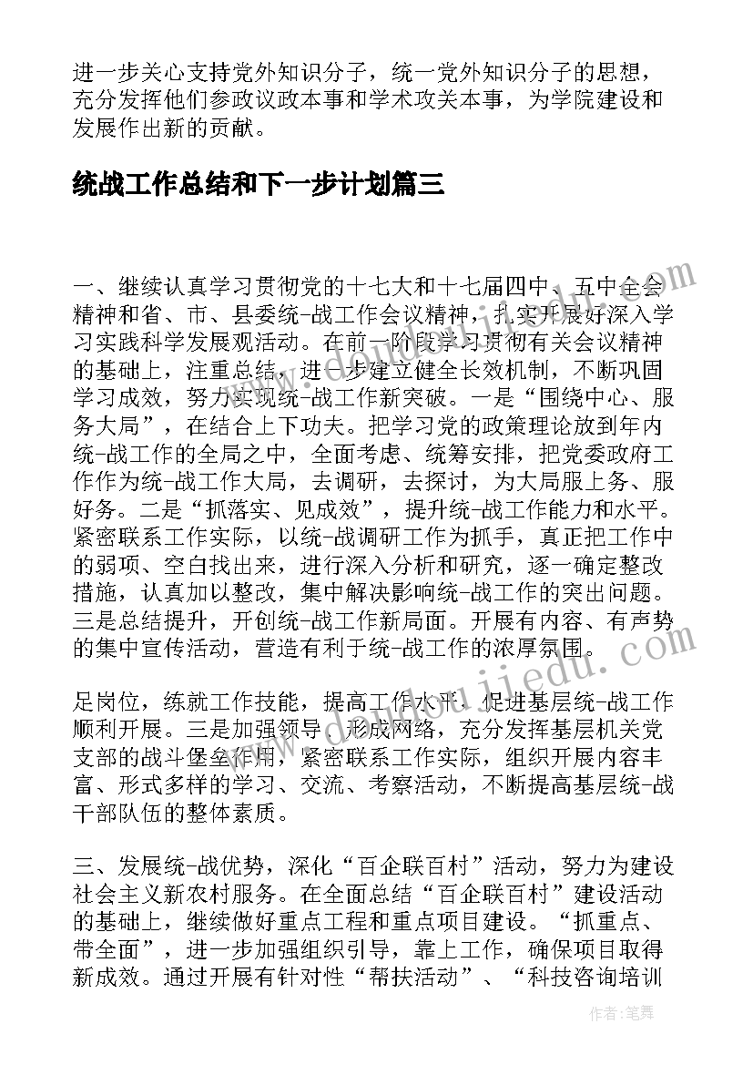 统战工作总结和下一步计划(实用9篇)