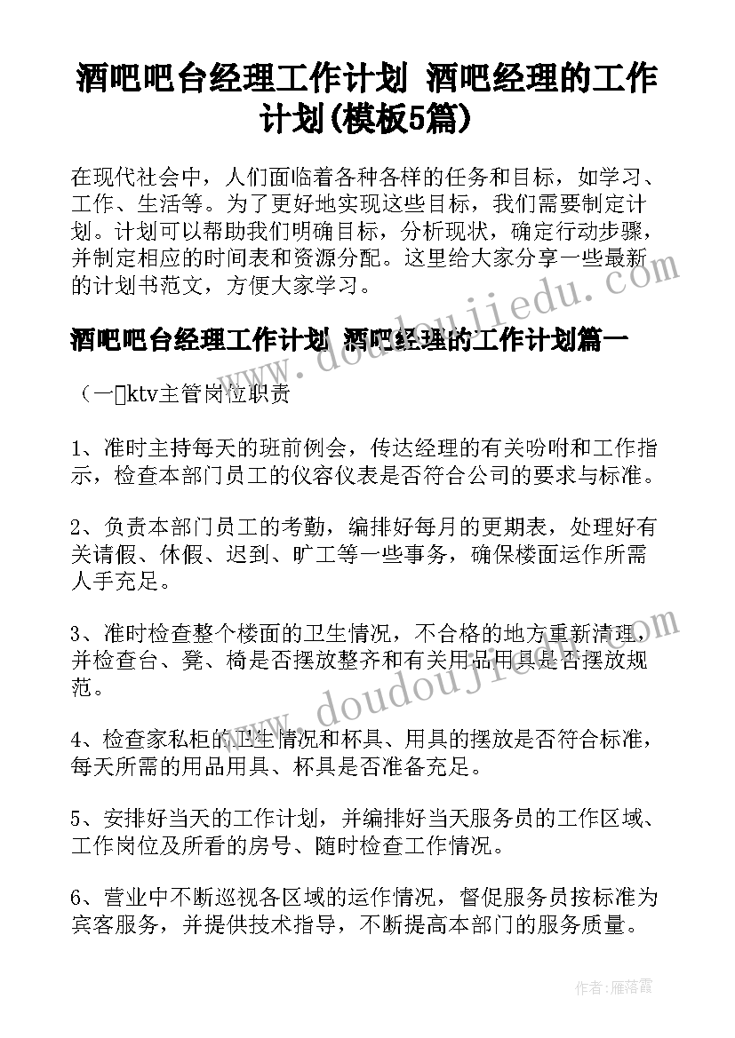 酒吧吧台经理工作计划 酒吧经理的工作计划(模板5篇)