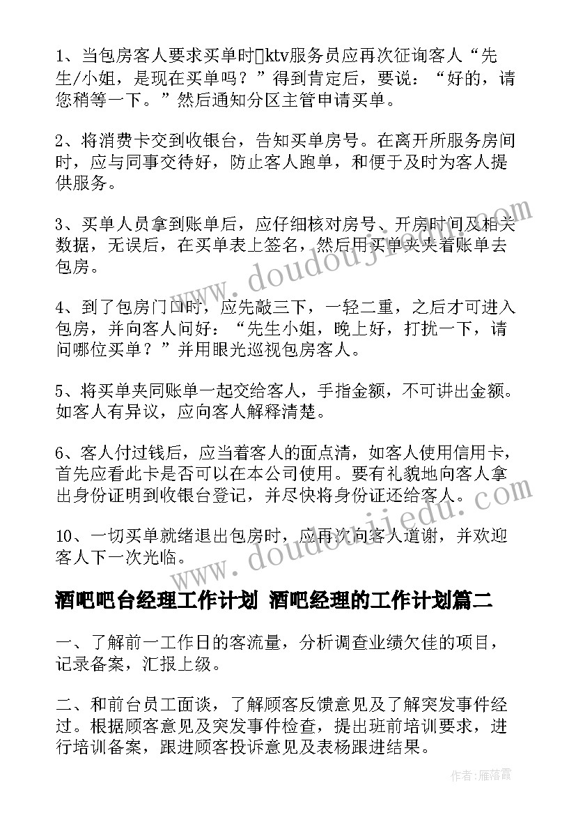 酒吧吧台经理工作计划 酒吧经理的工作计划(模板5篇)