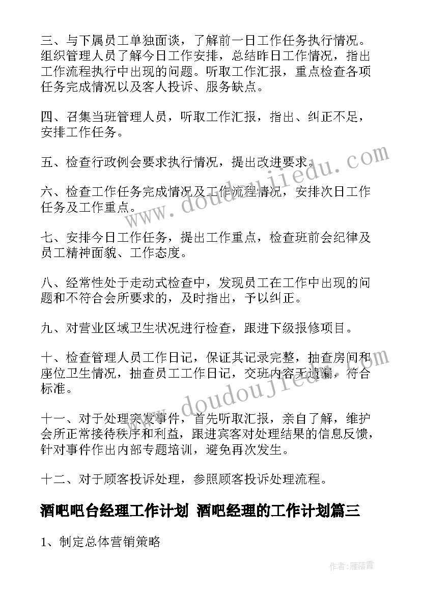 酒吧吧台经理工作计划 酒吧经理的工作计划(模板5篇)