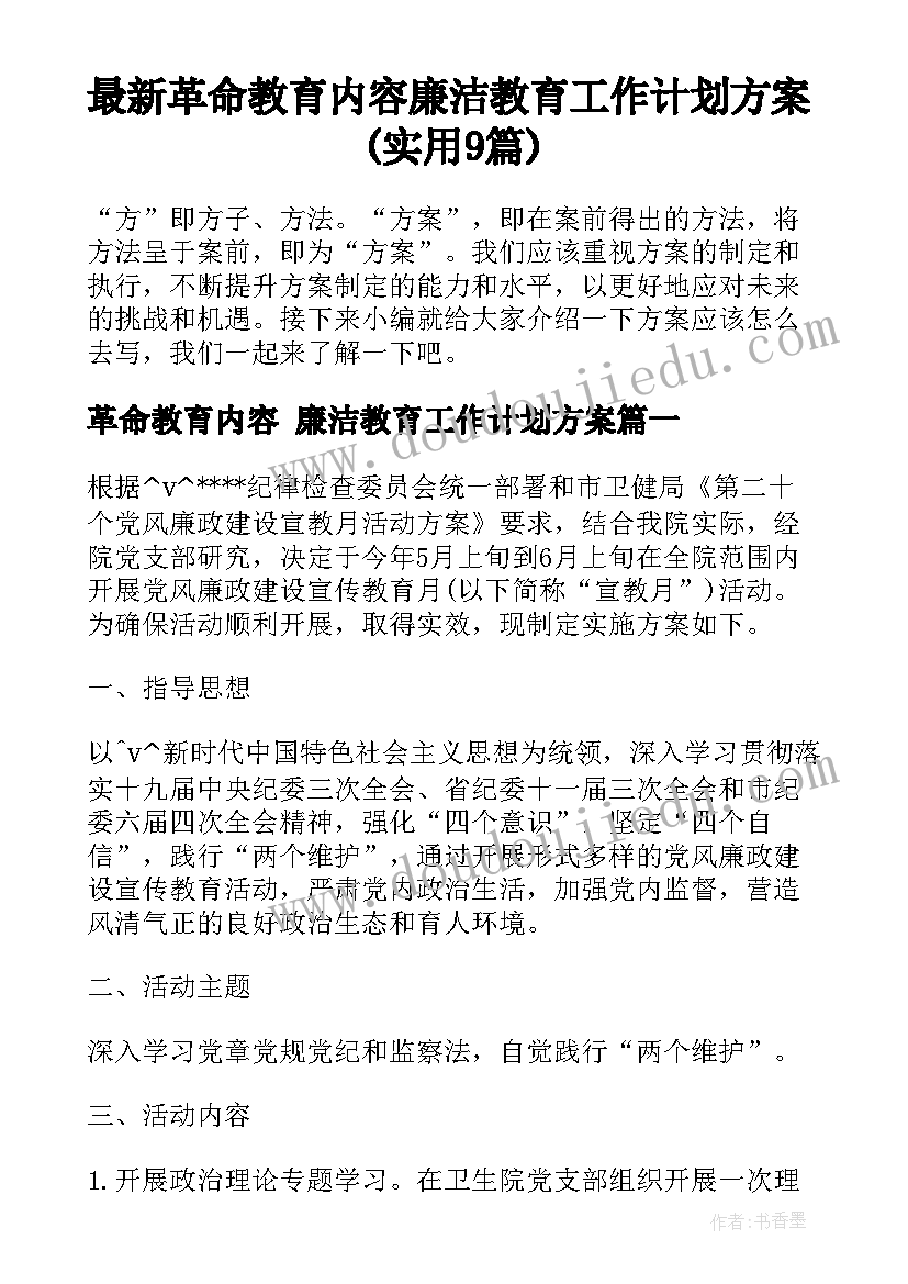 最新革命教育内容 廉洁教育工作计划方案(实用9篇)