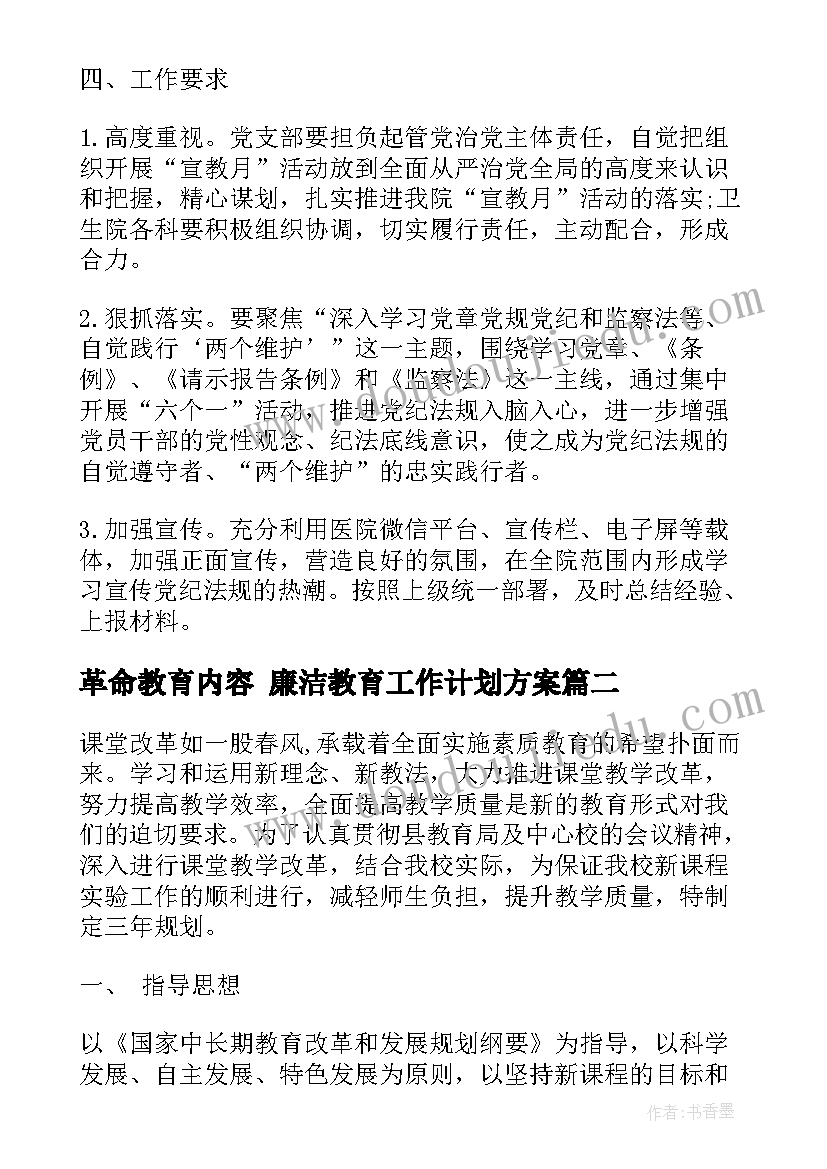 最新革命教育内容 廉洁教育工作计划方案(实用9篇)