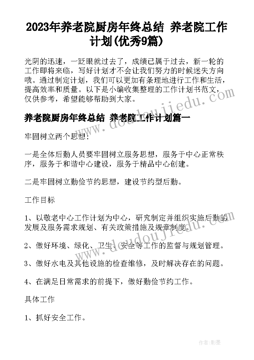 2023年养老院厨房年终总结 养老院工作计划(优秀9篇)