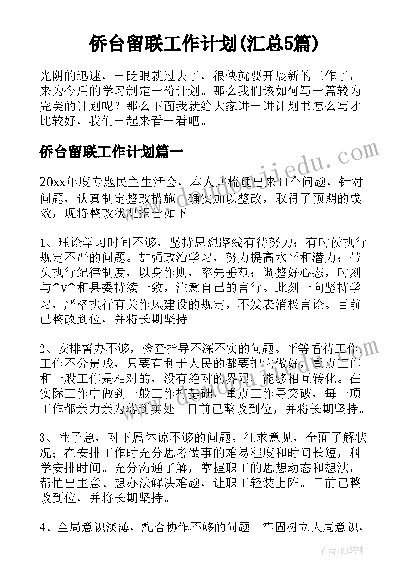 侨台留联工作计划(汇总5篇)