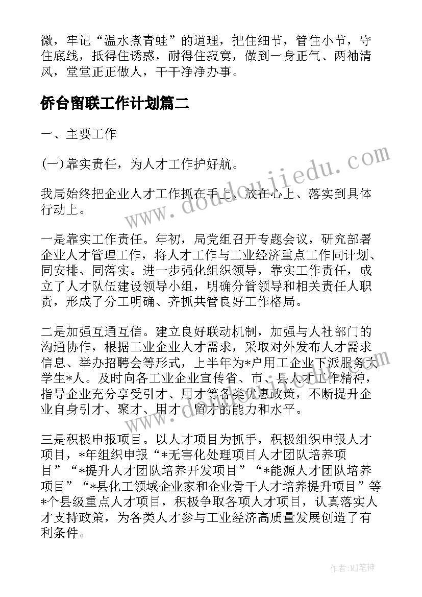 侨台留联工作计划(汇总5篇)