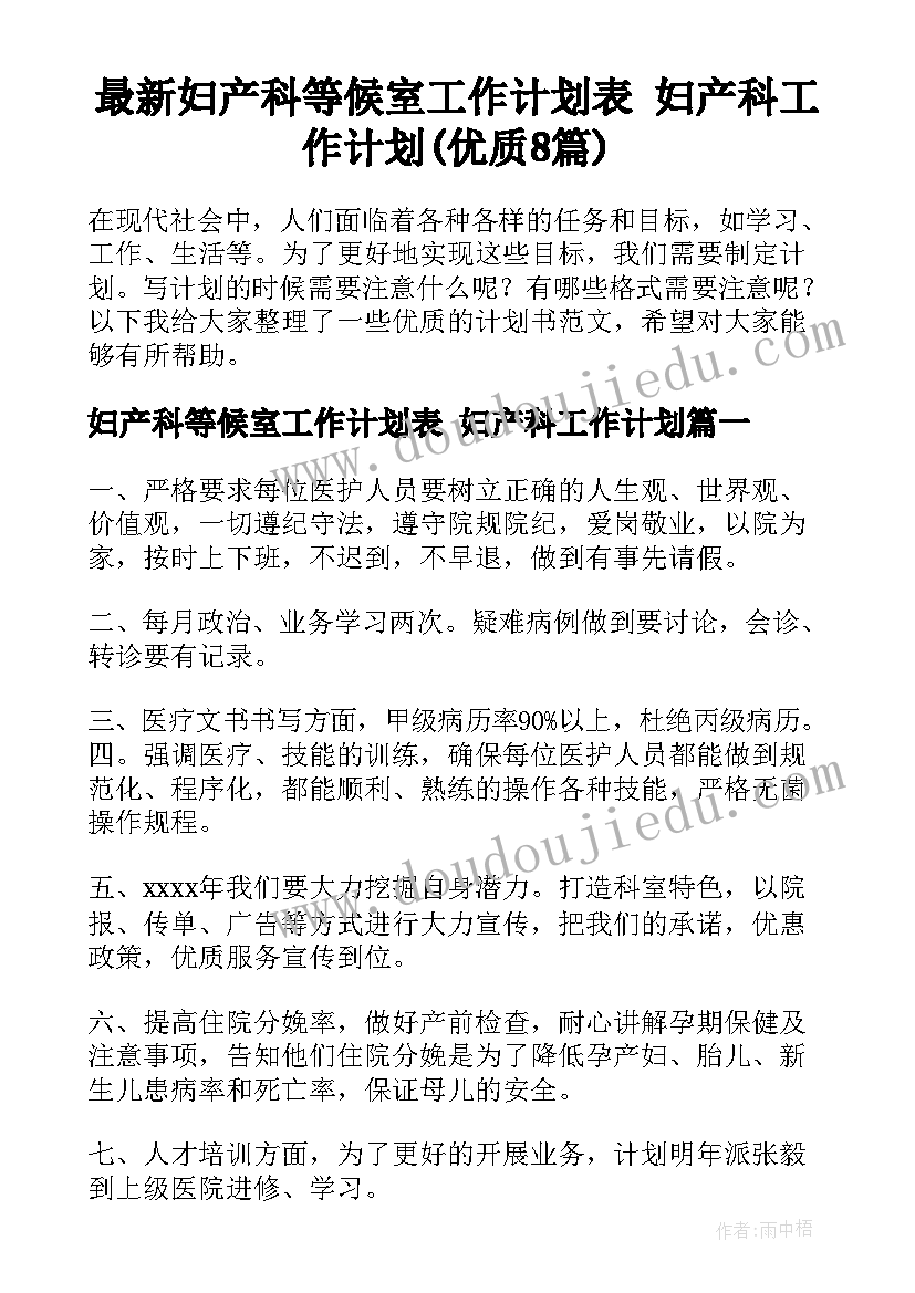 最新妇产科等候室工作计划表 妇产科工作计划(优质8篇)