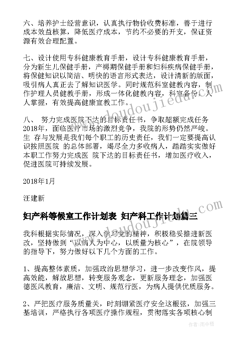 最新妇产科等候室工作计划表 妇产科工作计划(优质8篇)