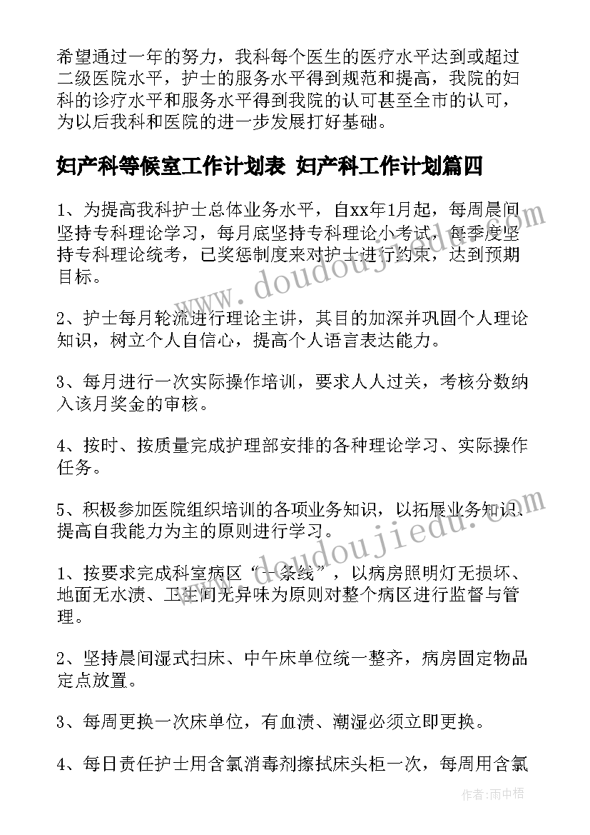 最新妇产科等候室工作计划表 妇产科工作计划(优质8篇)