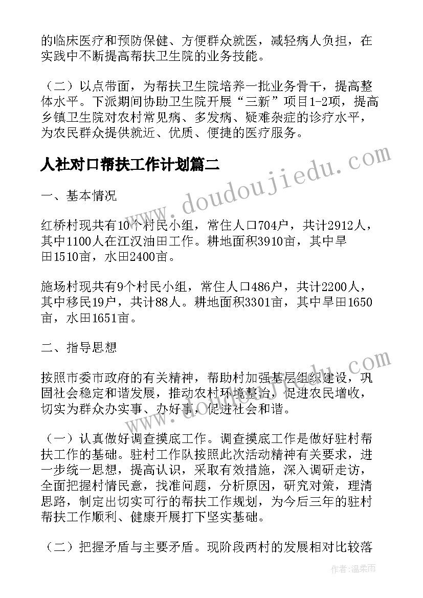 2023年人社对口帮扶工作计划(通用5篇)