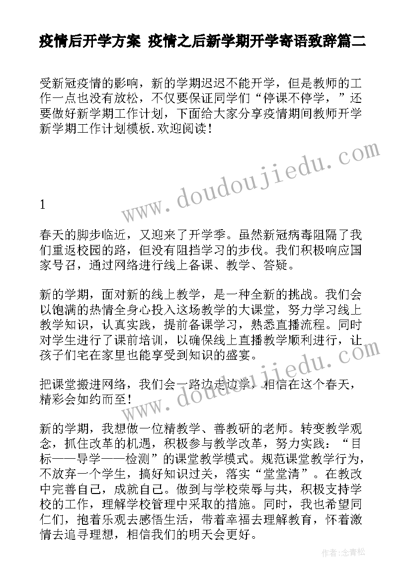 2023年疫情后开学方案 疫情之后新学期开学寄语致辞(汇总5篇)