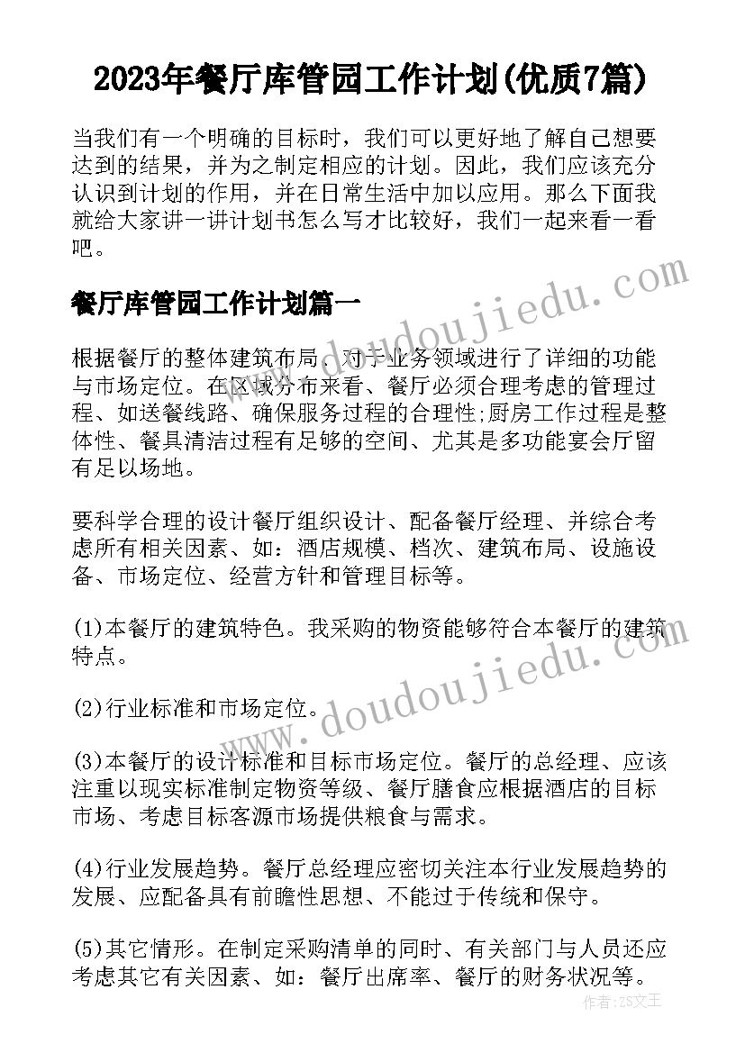 2023年餐厅库管园工作计划(优质7篇)