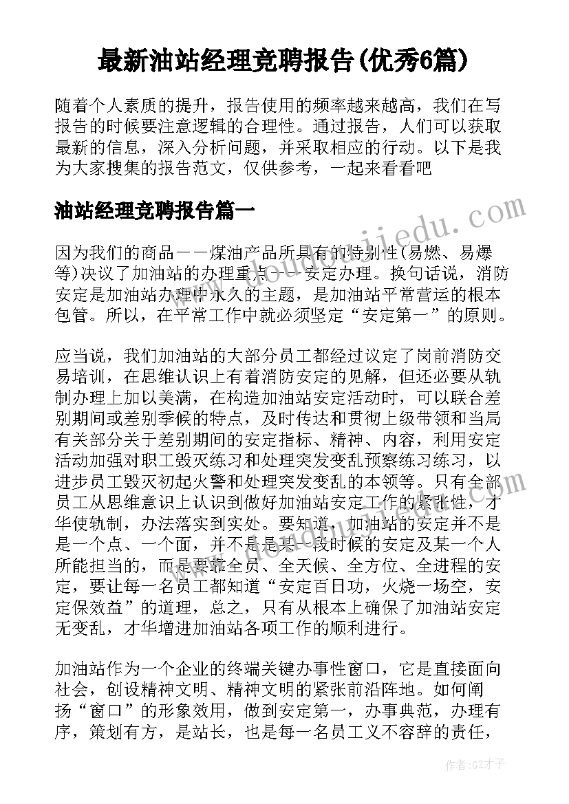 最新油站经理竞聘报告(优秀6篇)