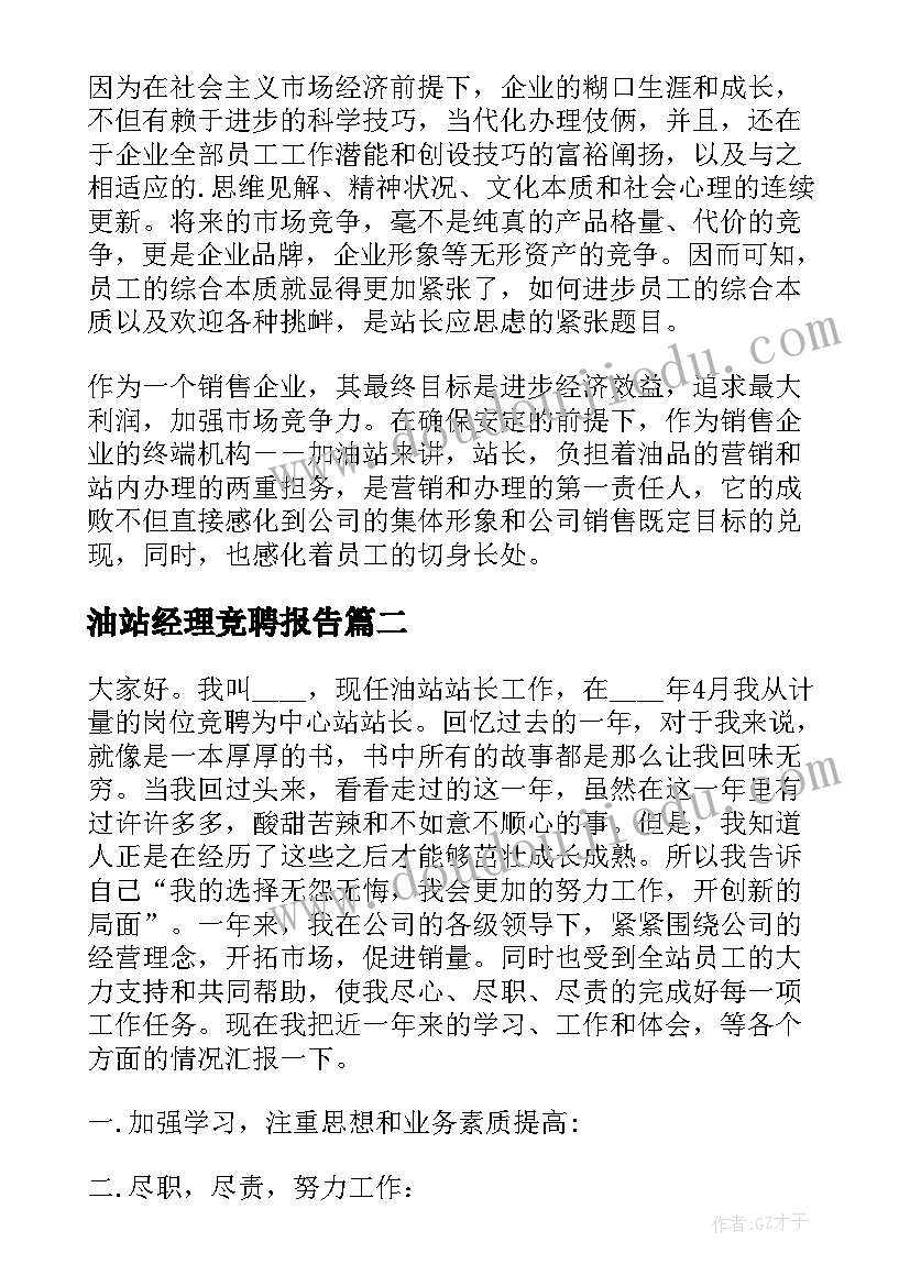 最新油站经理竞聘报告(优秀6篇)