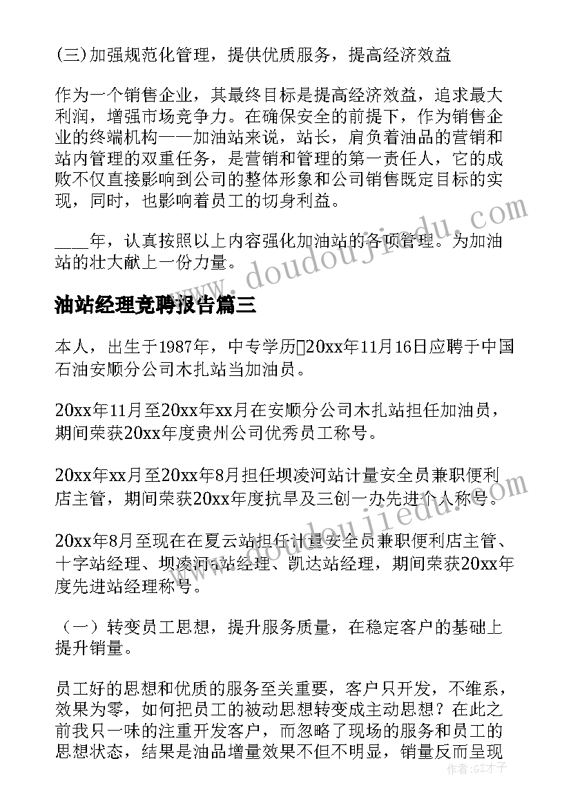 最新油站经理竞聘报告(优秀6篇)