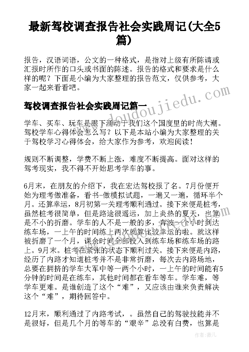 最新驾校调查报告社会实践周记(大全5篇)