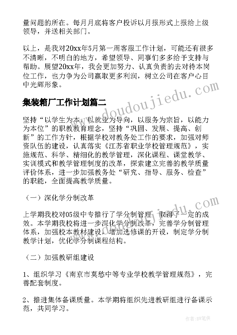 集装箱厂工作计划(通用5篇)