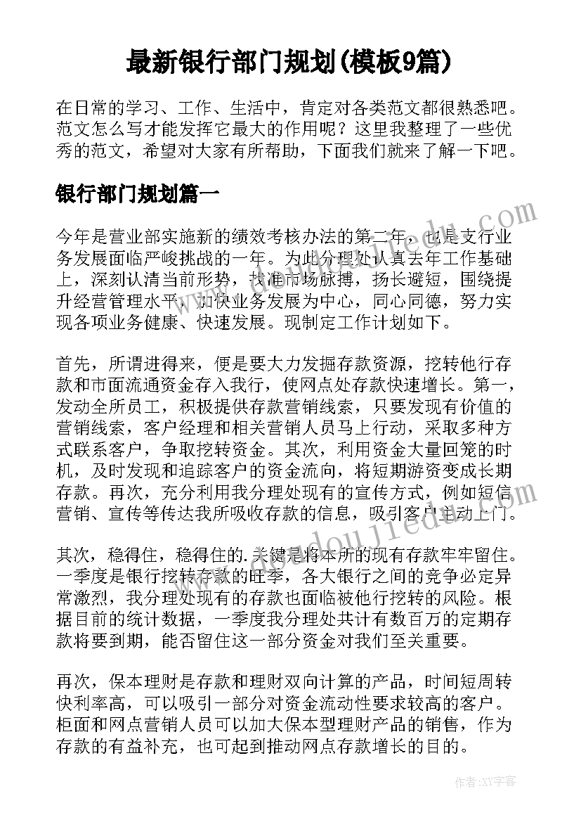 最新银行部门规划(模板9篇)