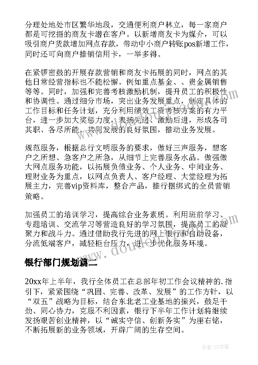 最新银行部门规划(模板9篇)