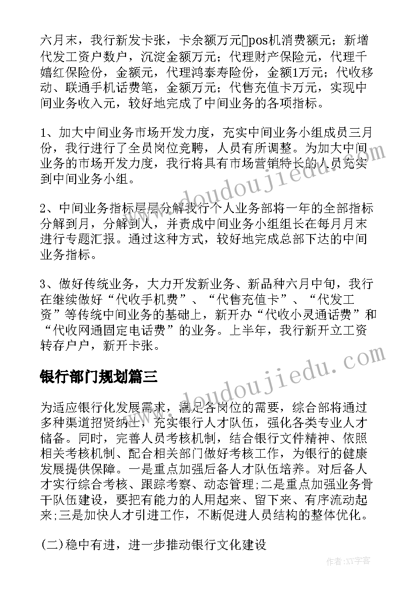 最新银行部门规划(模板9篇)