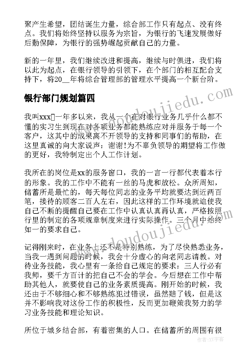 最新银行部门规划(模板9篇)