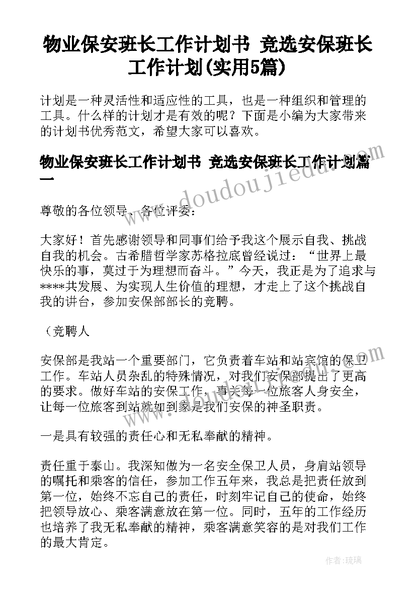 物业保安班长工作计划书 竞选安保班长工作计划(实用5篇)