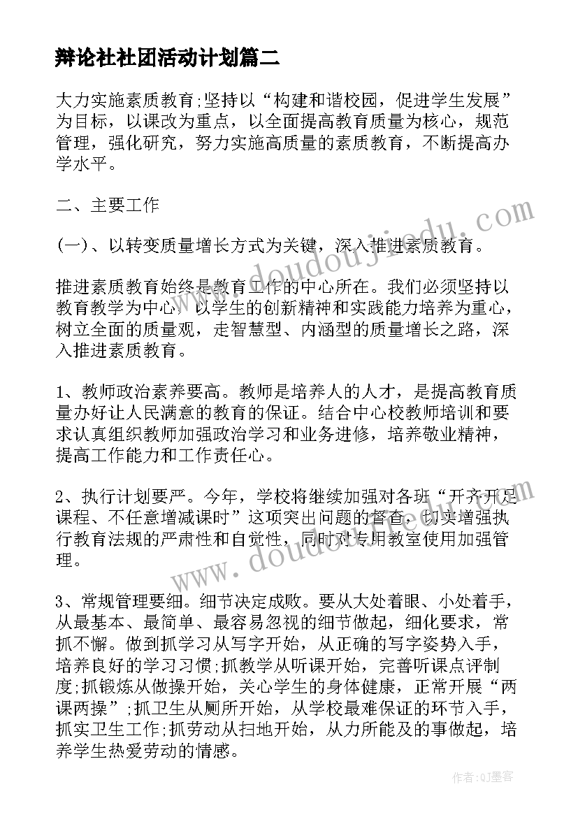 最新辩论社社团活动计划(通用6篇)