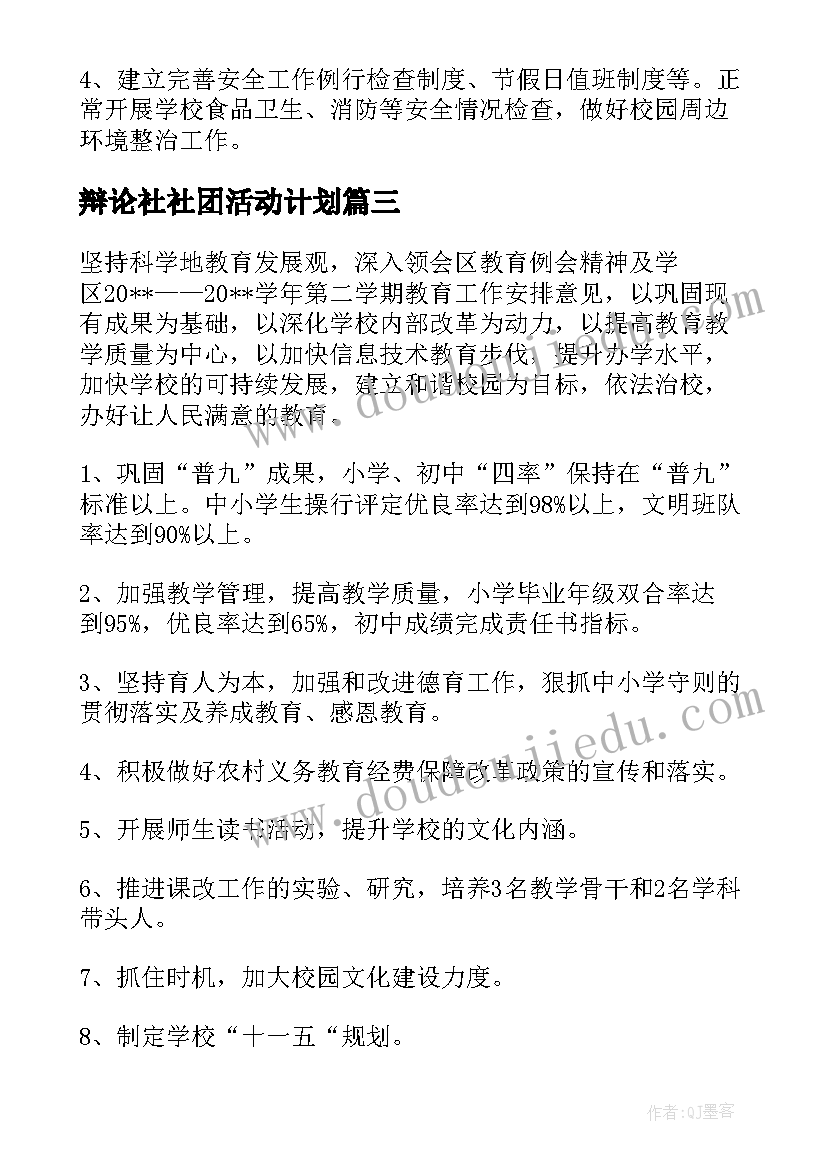 最新辩论社社团活动计划(通用6篇)