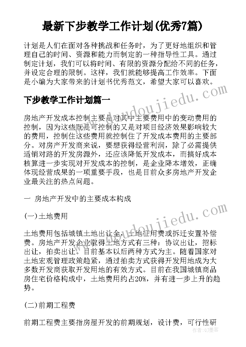 最新下步教学工作计划(优秀7篇)