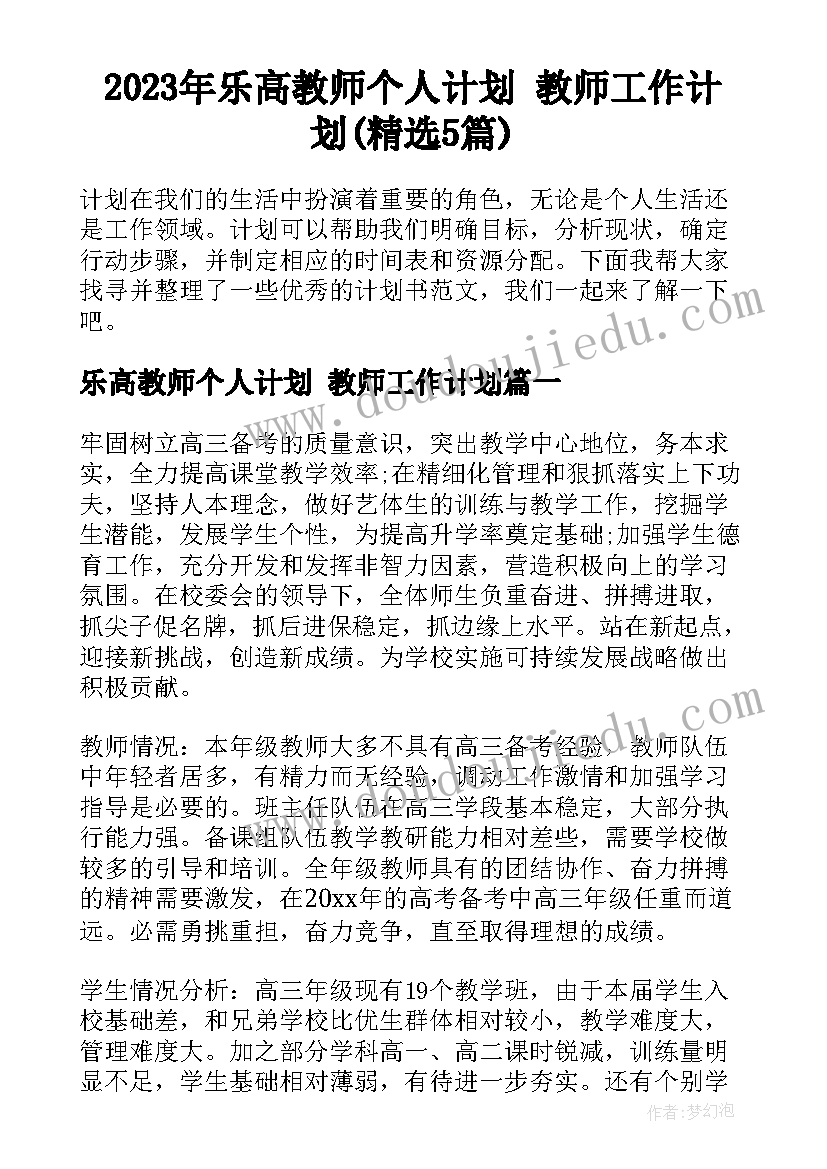 2023年乐高教师个人计划 教师工作计划(精选5篇)