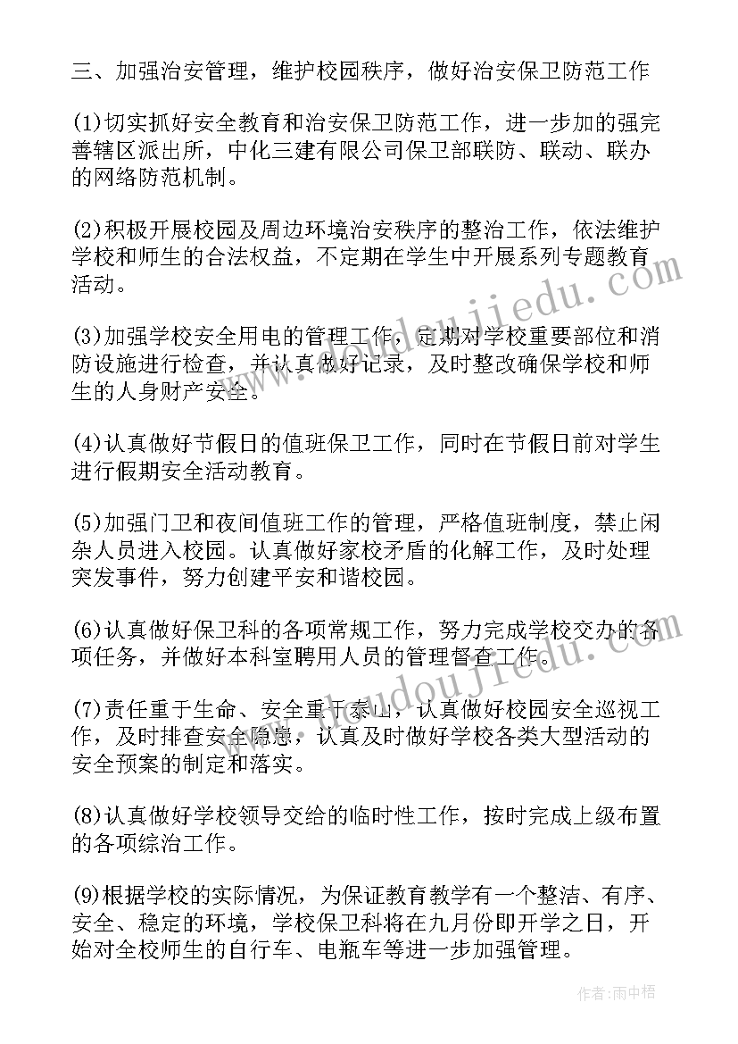 保卫科半年总结 学校保卫科工作计划(通用9篇)