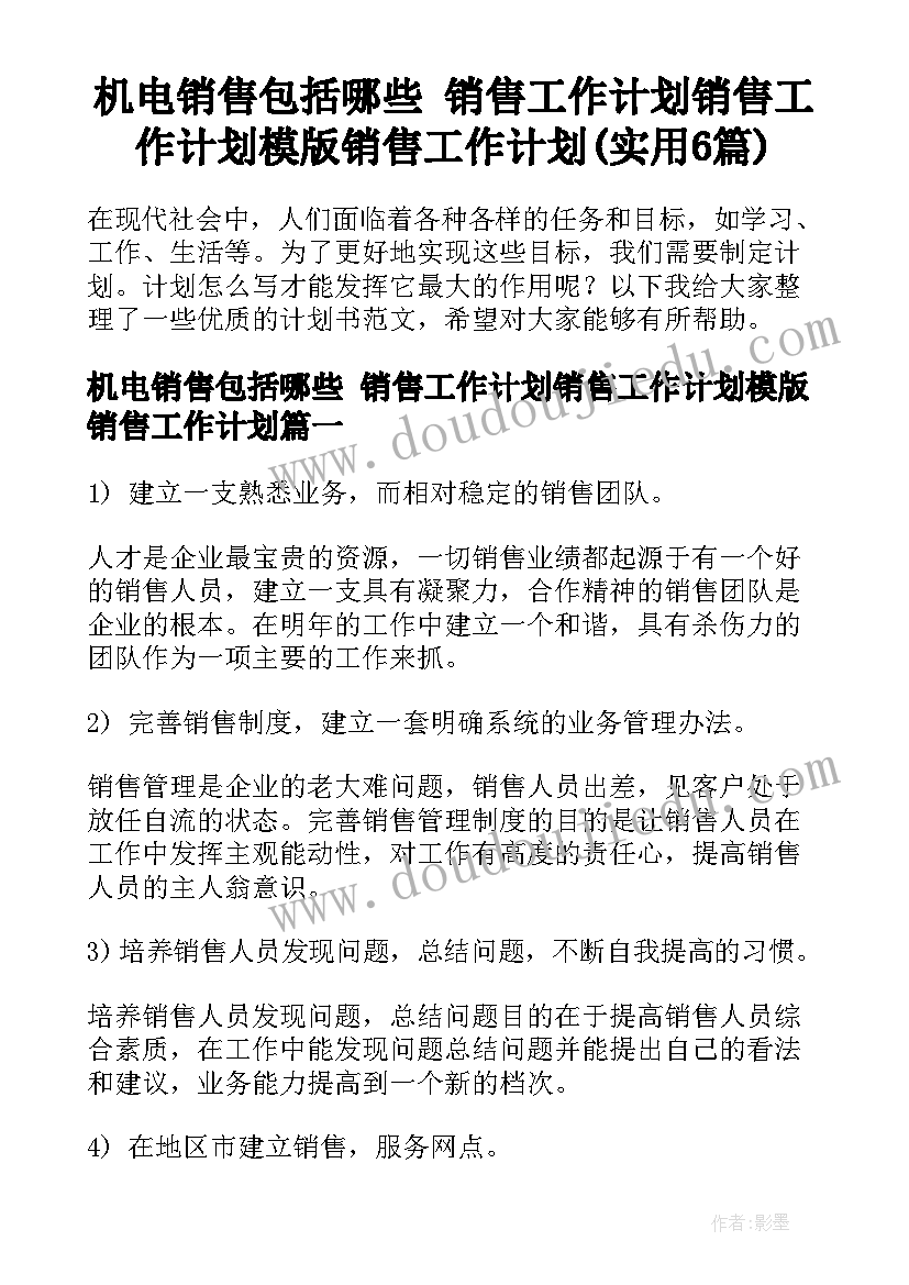 机电销售包括哪些 销售工作计划销售工作计划模版销售工作计划(实用6篇)