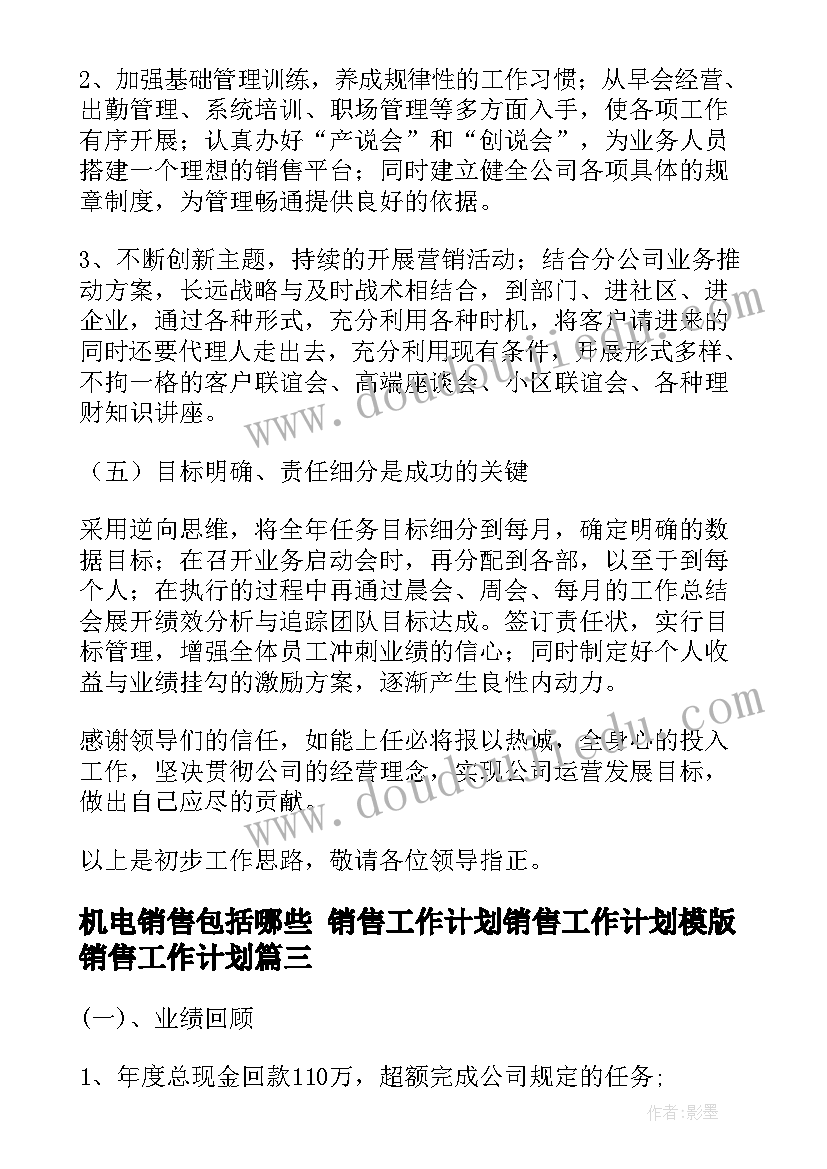 机电销售包括哪些 销售工作计划销售工作计划模版销售工作计划(实用6篇)