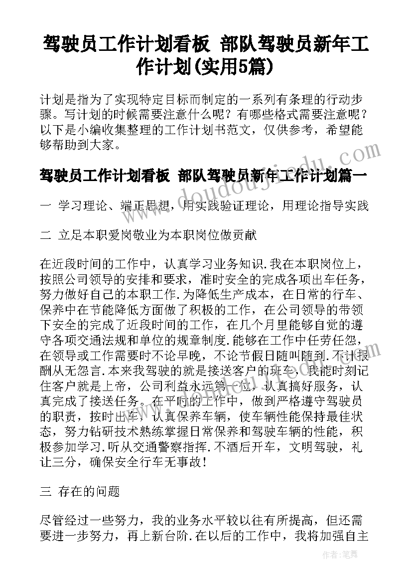 驾驶员工作计划看板 部队驾驶员新年工作计划(实用5篇)