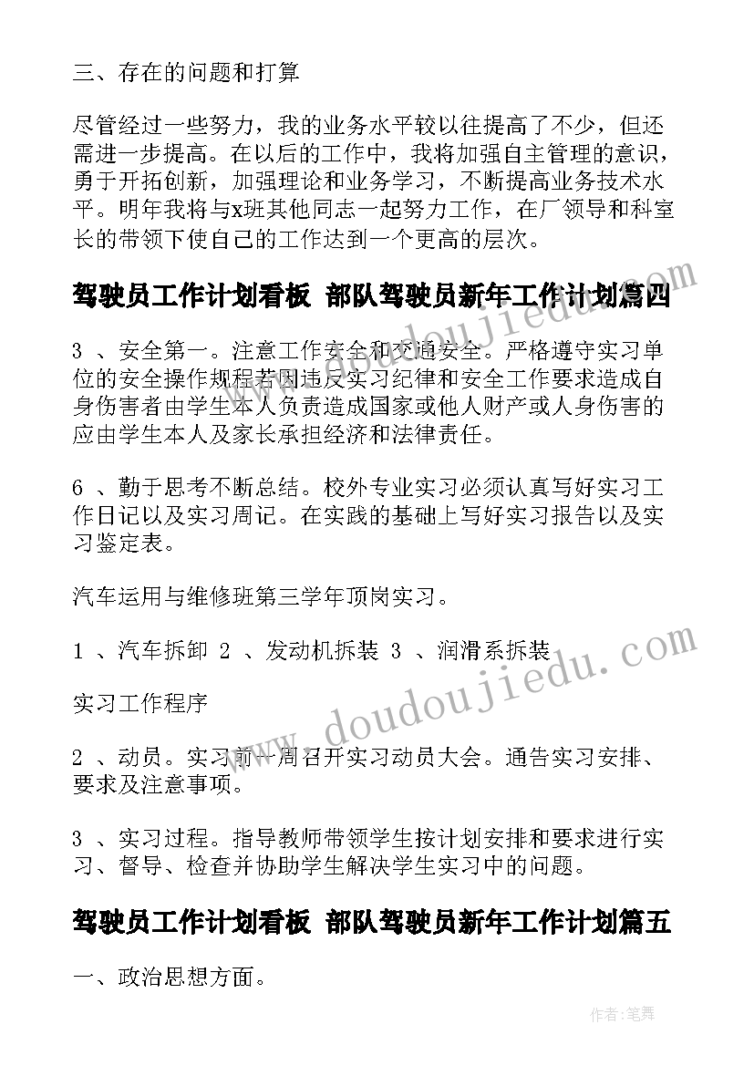 驾驶员工作计划看板 部队驾驶员新年工作计划(实用5篇)