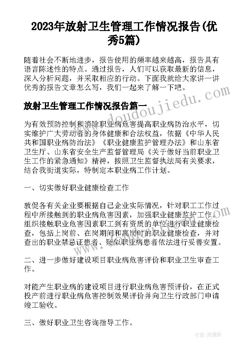 2023年放射卫生管理工作情况报告(优秀5篇)