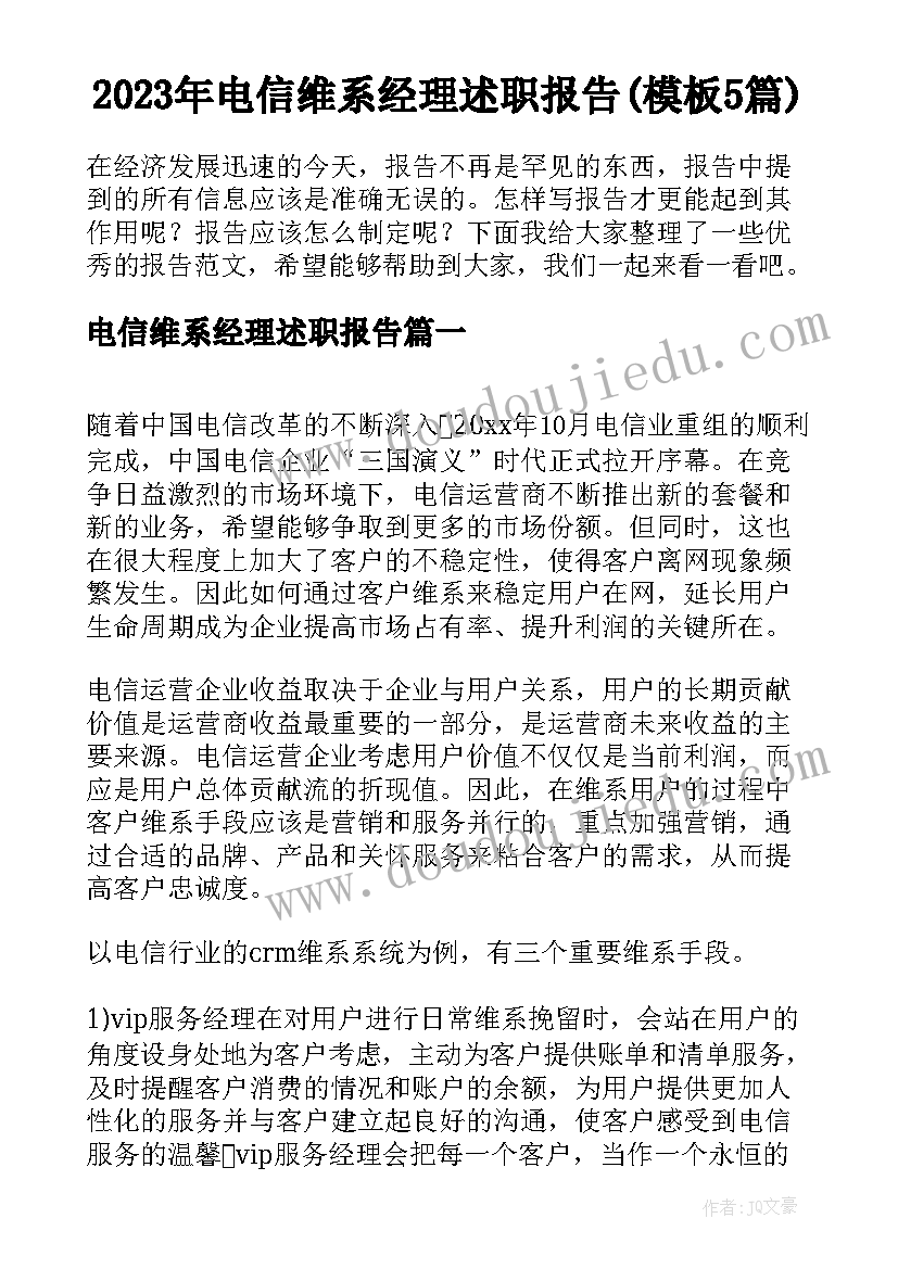 2023年电信维系经理述职报告(模板5篇)