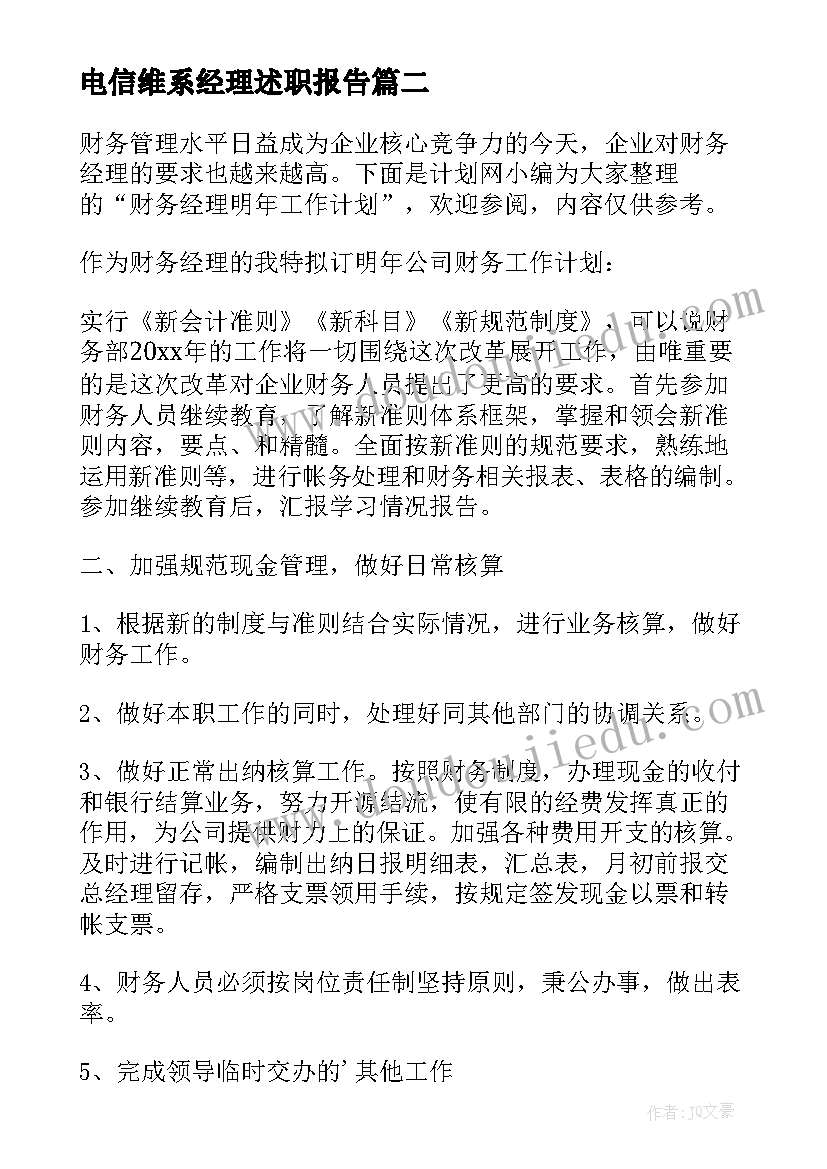 2023年电信维系经理述职报告(模板5篇)