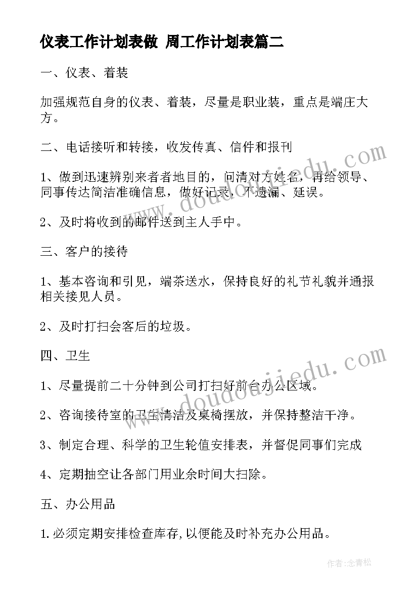 最新仪表工作计划表做 周工作计划表(优质7篇)